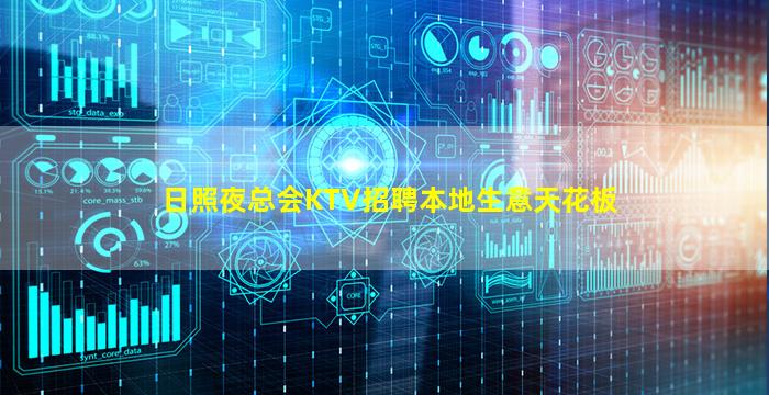 日照夜总会KTV招聘本地生意天花板